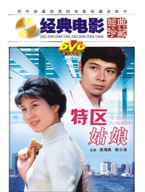 特區(qū)姑娘