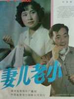 妻兒老小