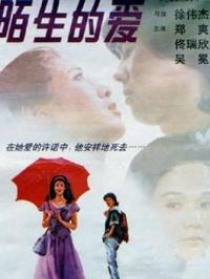 陌生的愛
