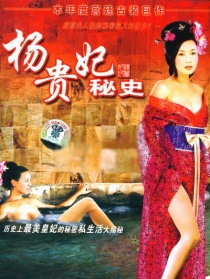 楊貴妃秘史