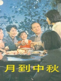 月到中秋