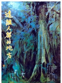 遠(yuǎn)離人群的地方