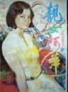 靚女阿萍
