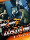 救命48小時(shí)