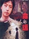 一個(gè)女人的命運(yùn)