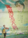 流浪汉和天鹅