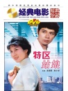 特區(qū)姑娘