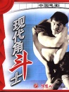 現(xiàn)代角斗士