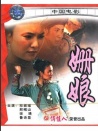 姗娘