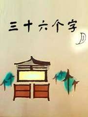 三十六個字