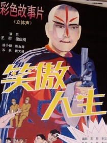 笑傲人生
