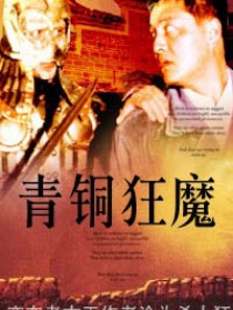 青銅狂魔