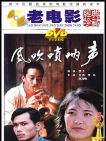 风吹唢呐声