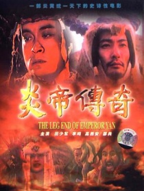 炎帝传奇