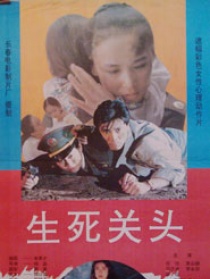生死关头