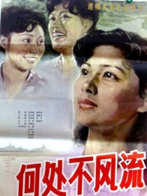何处不风流