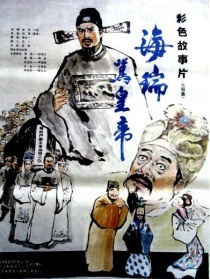 海瑞罵皇帝