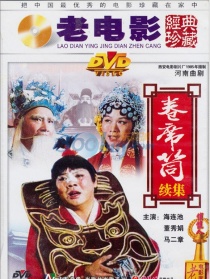 卷席筒 续集