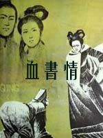 血書情