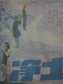 净土