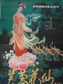 芙蓉花仙