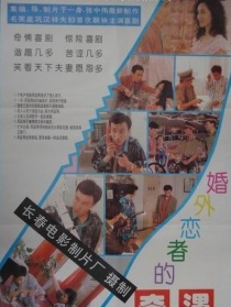婚外戀者的奇遇