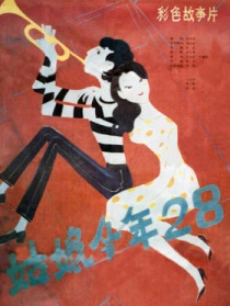 姑娘今年二十八