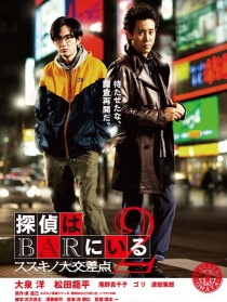 泡吧偵探2