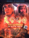 炎帝傳奇
