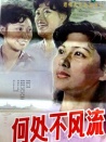 何處不風流