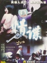 情諜