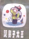 哭鼻子大王