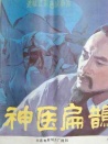 神醫(yī)扁鵲