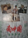 南中國(guó)1994