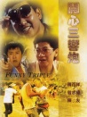 開心三響炮