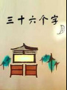 三十六個字