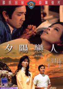 夕陽戀人