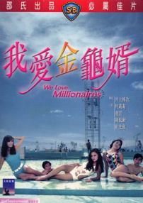 我愛金龜婿