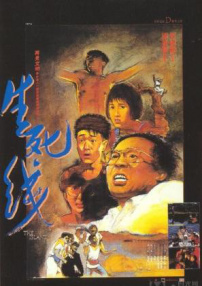 生死線