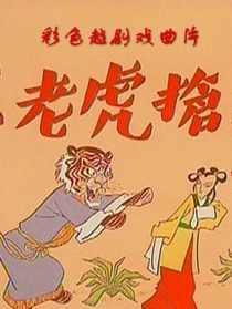 王老虎搶親