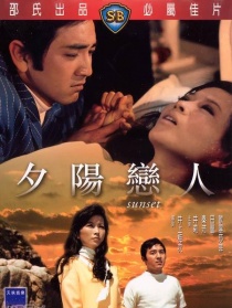 夕陽(yáng)戀人