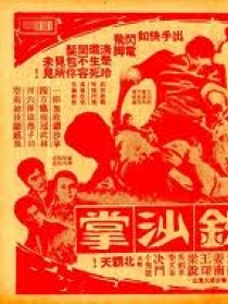 無敵鐵砂掌