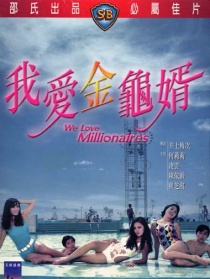 我愛金龜婿