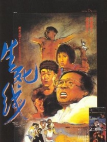 生死線