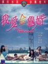 我爱金龟婿