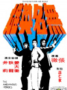 無(wú)名英雄
