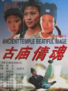 古庙倩魂