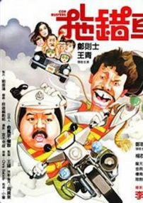 拖错车