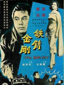 铁臂金刚