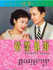 情深似海